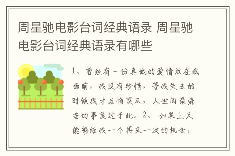 周星馳電影臺(tái)詞經(jīng)典語錄 周星馳電影臺(tái)詞經(jīng)典語錄有哪些