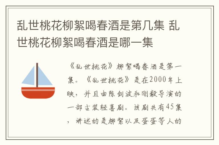 亂世桃花柳絮喝春酒是第幾集 亂世桃花柳絮喝春酒是哪一集