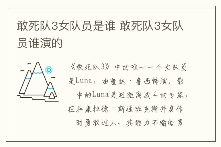 敢死隊(duì)3女隊(duì)員是誰(shuí) 敢死隊(duì)3女隊(duì)員誰(shuí)演的
