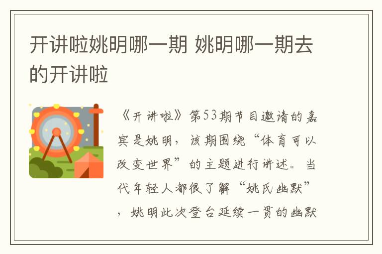 開講啦姚明哪一期 姚明哪一期去的開講啦