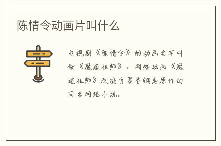 陳情令動畫片叫什么