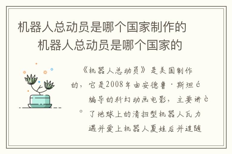 機器人總動員是哪個國家制作的  ?機器人總動員是哪個國家的