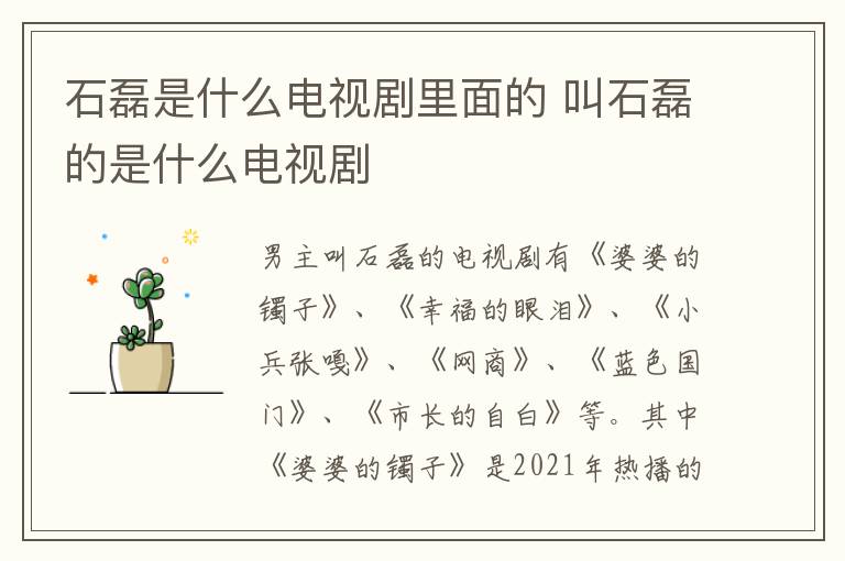 石磊是什么電視劇里面的 叫石磊的是什么電視劇