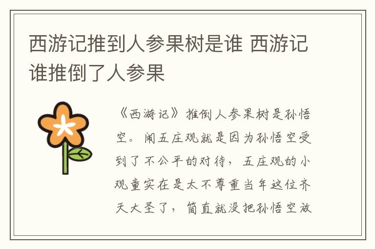 西游記推到人參果樹是誰 西游記誰推倒了人參果