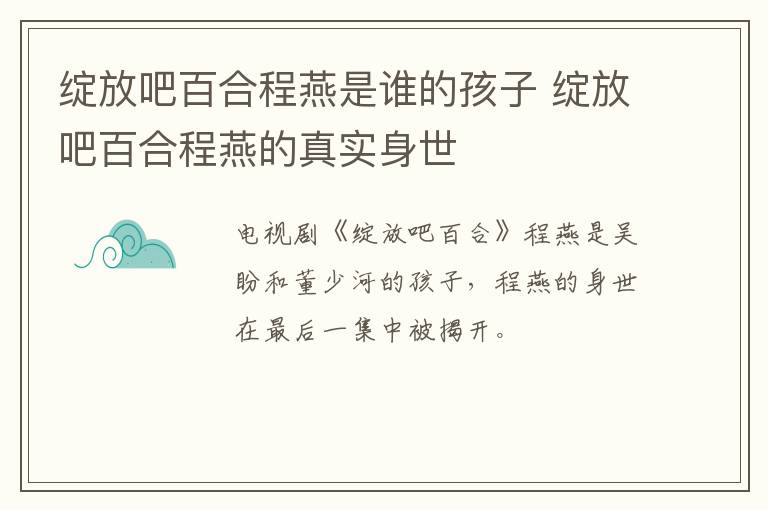 綻放吧百合程燕是誰的孩子 綻放吧百合程燕的真實(shí)身世