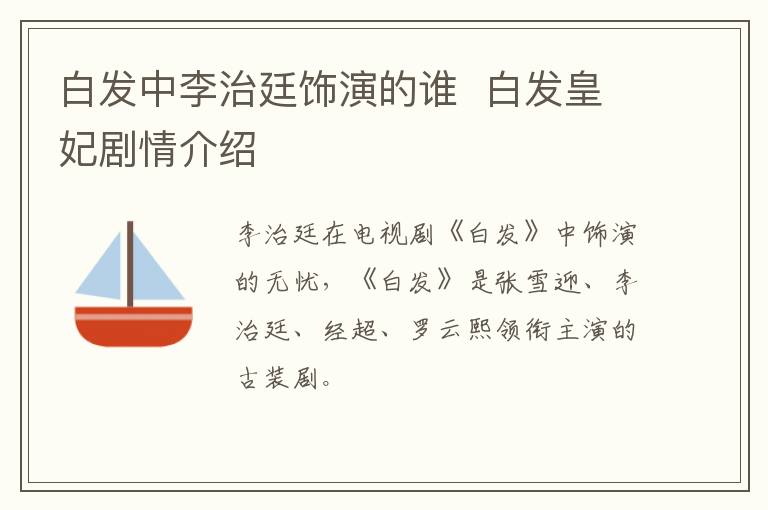 白發(fā)中李治廷飾演的誰  白發(fā)皇妃劇情介紹