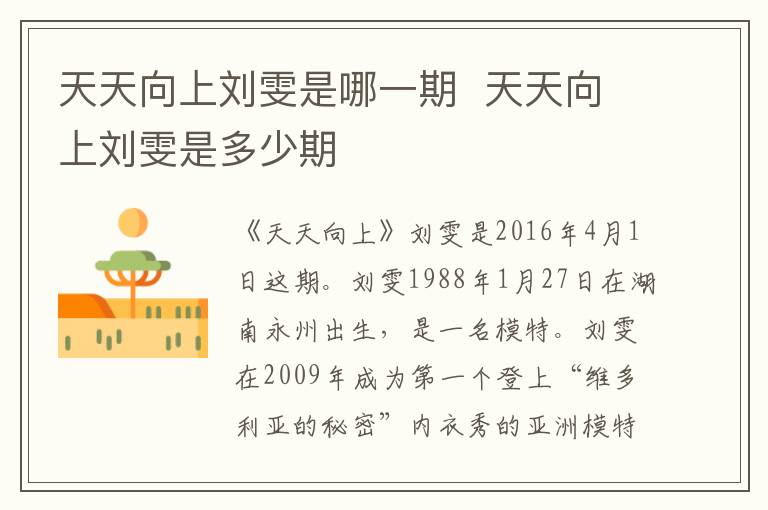 天天向上劉雯是哪一期  天天向上劉雯是多少期
