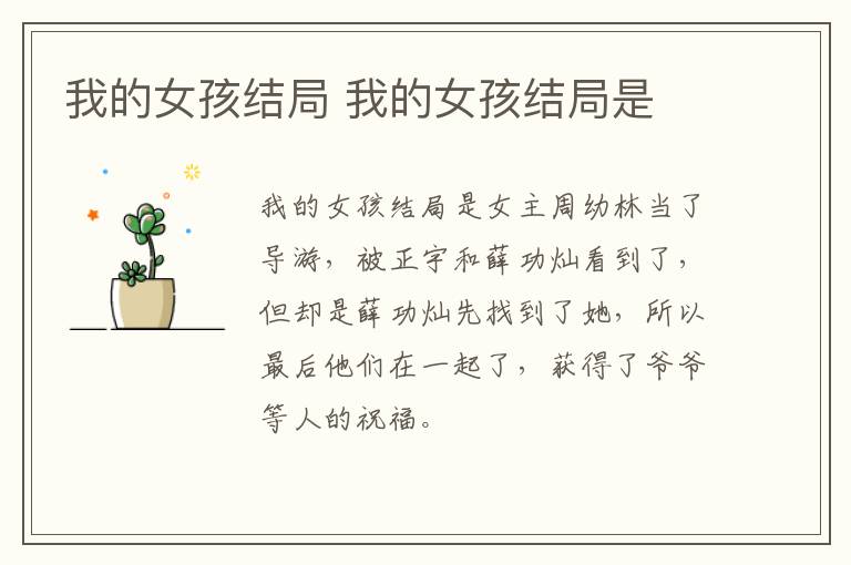 我的女孩結局 我的女孩結局是