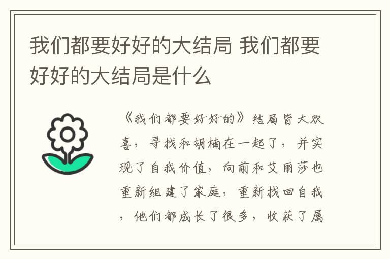 我們都要好好的大結(jié)局 我們都要好好的大結(jié)局是什么