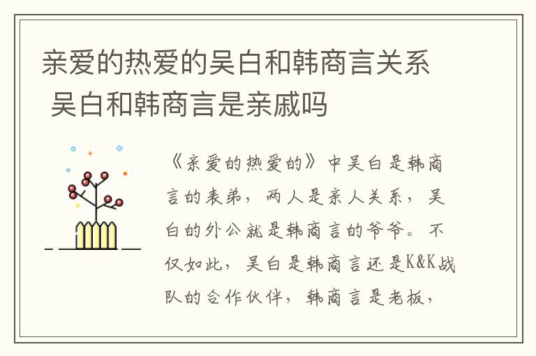 親愛的熱愛的吳白和韓商言關(guān)系 吳白和韓商言是親戚嗎