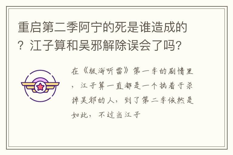 重啟第二季阿寧的死是誰造成的？江子算和吳邪解除誤會了嗎?