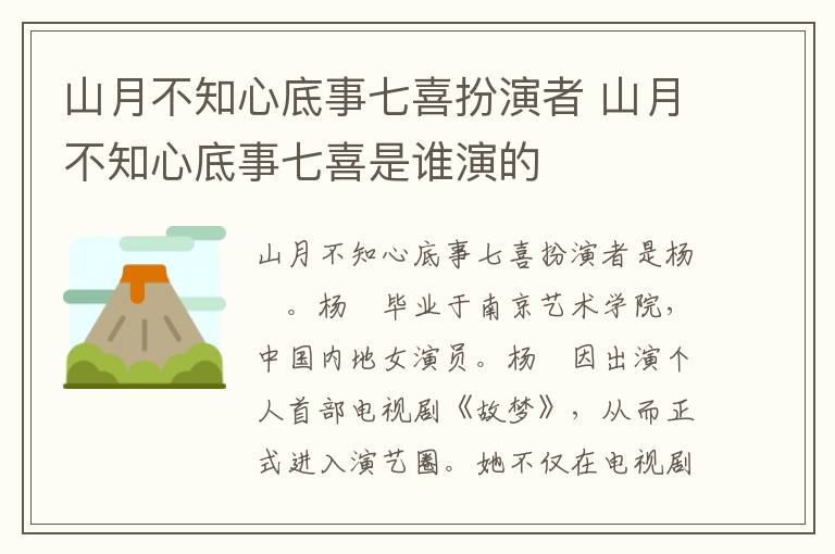山月不知心底事七喜扮演者 山月不知心底事七喜是誰演的