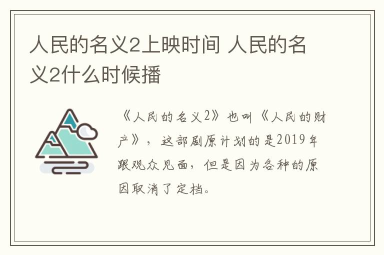 人民的名義2上映時(shí)間 人民的名義2什么時(shí)候播