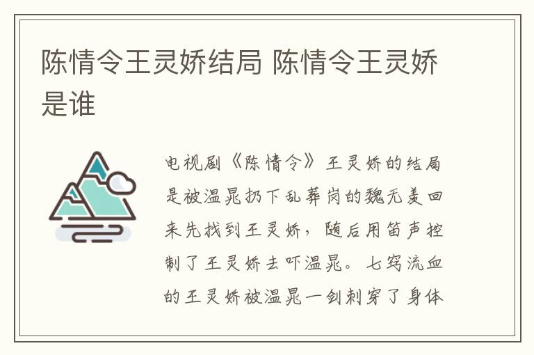 陳情令王靈嬌結(jié)局 陳情令王靈嬌是誰