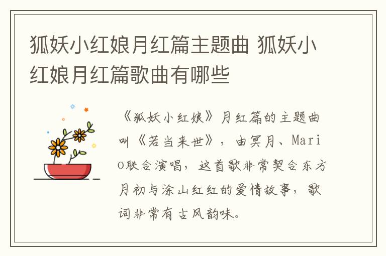 狐妖小紅娘月紅篇主題曲 狐妖小紅娘月紅篇歌曲有哪些