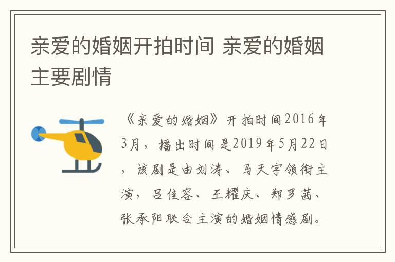親愛的婚姻開拍時(shí)間 親愛的婚姻主要?jiǎng)∏?></p>
      <p>　　《親愛的婚姻》開拍時(shí)間2016年3月，播出時(shí)間是2019年5月22日，該劇是由劉濤、馬天宇領(lǐng)銜主演，呂佳容、王耀慶、鄭羅茜、張承陽聯(lián)合主演的婚姻情感劇。</p><p style=