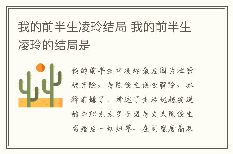 我的前半生凌玲結(jié)局 我的前半生凌玲的結(jié)局是