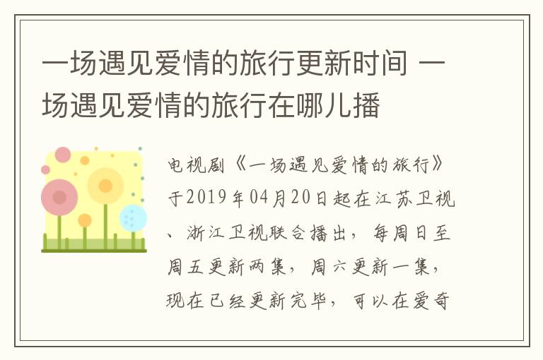 一場遇見愛情的旅行更新時間 一場遇見愛情的旅行在哪兒播