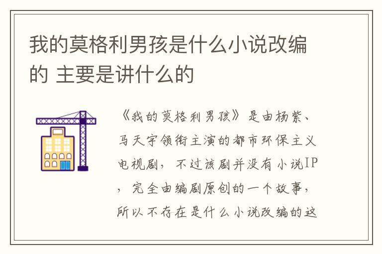 我的莫格利男孩是什么小說改編的 主要是講什么的