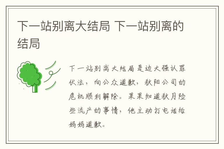 下一站別離大結(jié)局 下一站別離的結(jié)局