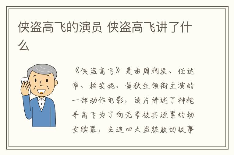 俠盜高飛的演員 俠盜高飛講了什么
