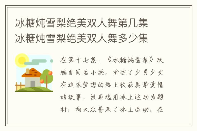 冰糖燉雪梨絕美雙人舞第幾集  冰糖燉雪梨絕美雙人舞多少集