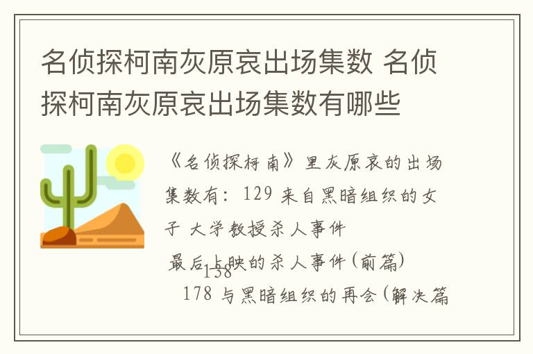 名偵探柯南灰原哀出場(chǎng)集數(shù) 名偵探柯南灰原哀出場(chǎng)集數(shù)有哪些