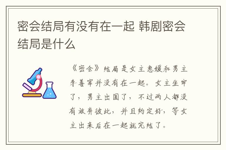 密會(huì)結(jié)局有沒(méi)有在一起 韓劇密會(huì)結(jié)局是什么