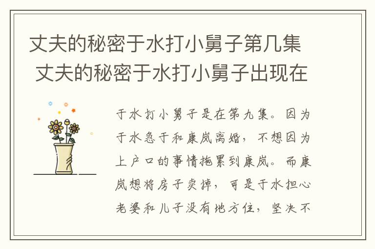 丈夫的秘密于水打小舅子第幾集 丈夫的秘密于水打小舅子出現(xiàn)在第幾集