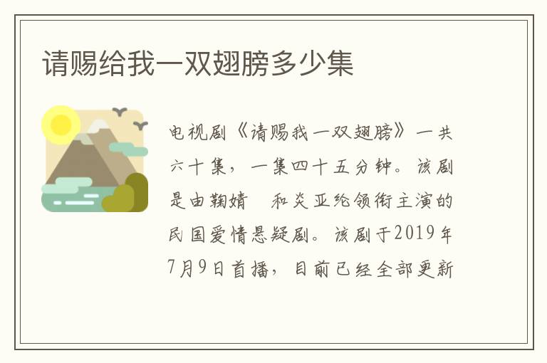 請賜給我一雙翅膀多少集