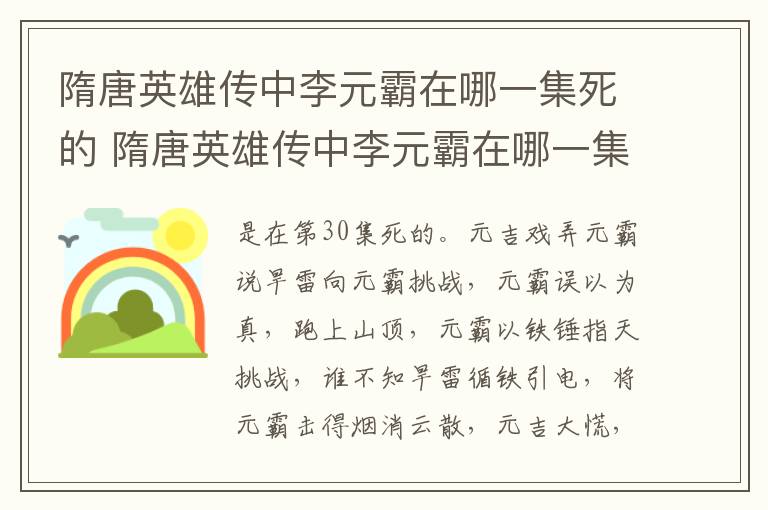隋唐英雄傳中李元霸在哪一集死的 隋唐英雄傳中李元霸在哪一集死的呢