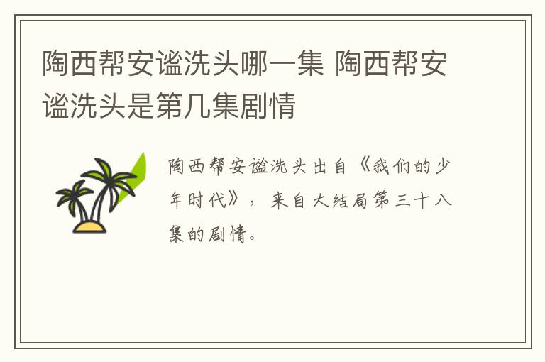 陶西幫安謐洗頭哪一集 陶西幫安謐洗頭是第幾集劇情