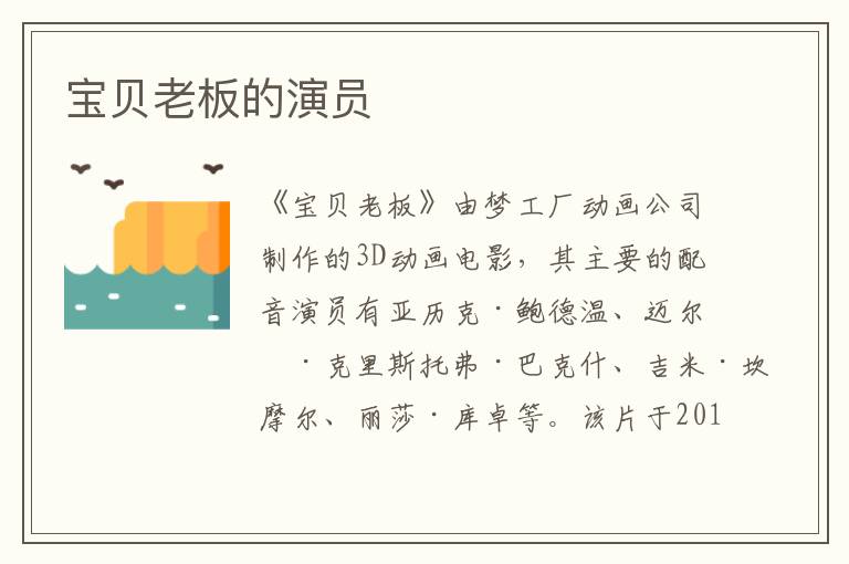 寶貝老板的演員