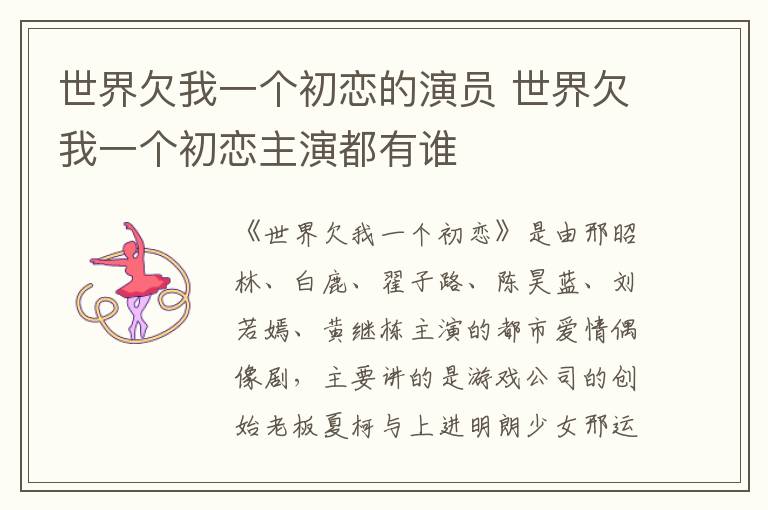 世界欠我一個(gè)初戀的演員 世界欠我一個(gè)初戀主演都有誰(shuí)