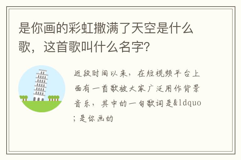 是你畫的彩虹撒滿了天空是什么歌，這首歌叫什么名字？