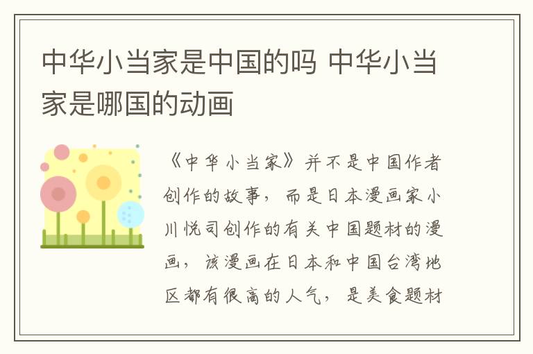 中華小當(dāng)家是中國(guó)的嗎 中華小當(dāng)家是哪國(guó)的動(dòng)畫(huà)