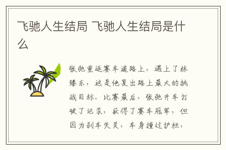 飛馳人生結(jié)局 飛馳人生結(jié)局是什么