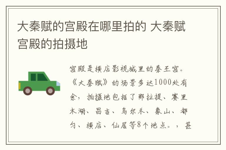 大秦賦的宮殿在哪里拍的 大秦賦宮殿的拍攝地