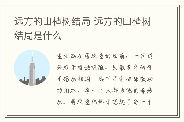 遠(yuǎn)方的山楂樹(shù)結(jié)局 遠(yuǎn)方的山楂樹(shù)結(jié)局是什么
