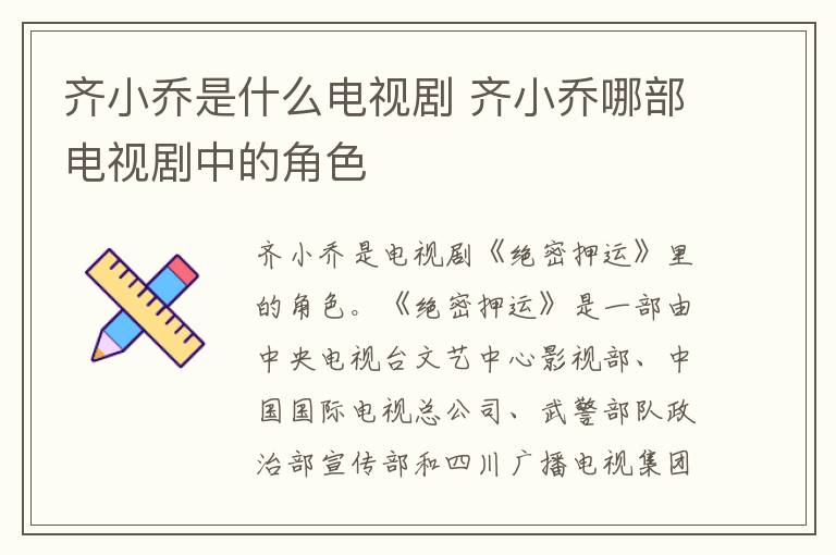 齊小喬是什么電視劇 齊小喬哪部電視劇中的角色