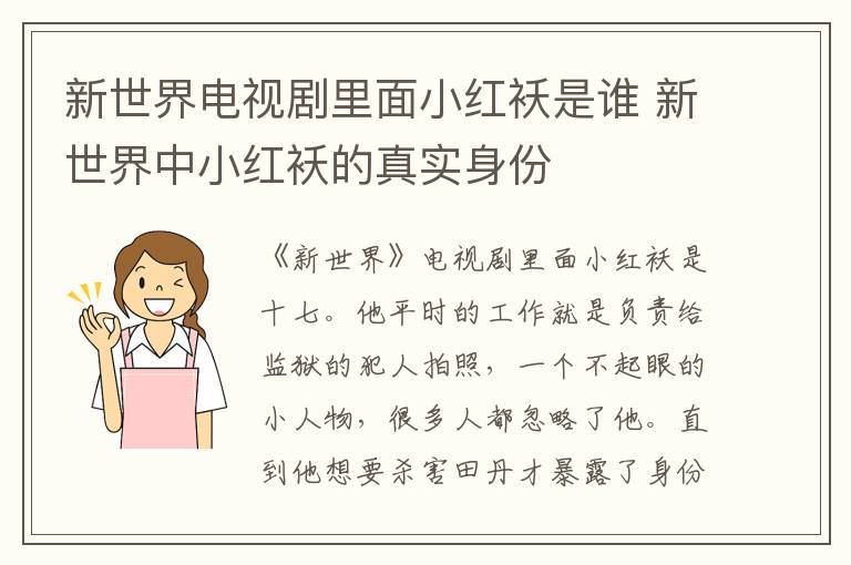 新世界電視劇里面小紅襖是誰 新世界中小紅襖的真實身份