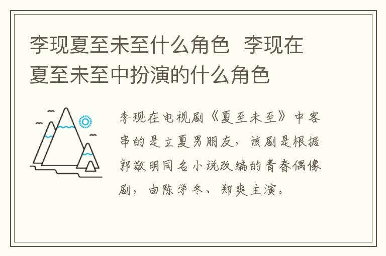 李現(xiàn)夏至未至什么角色  李現(xiàn)在夏至未至中扮演的什么角色