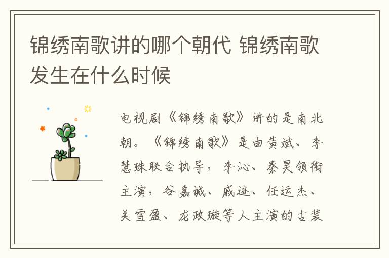 錦繡南歌講的哪個(gè)朝代 錦繡南歌發(fā)生在什么時(shí)候
