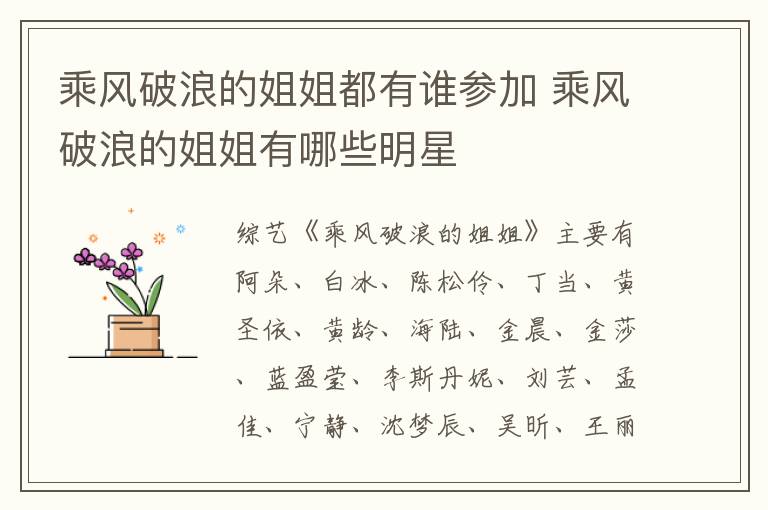 乘風破浪的姐姐都有誰參加 乘風破浪的姐姐有哪些明星