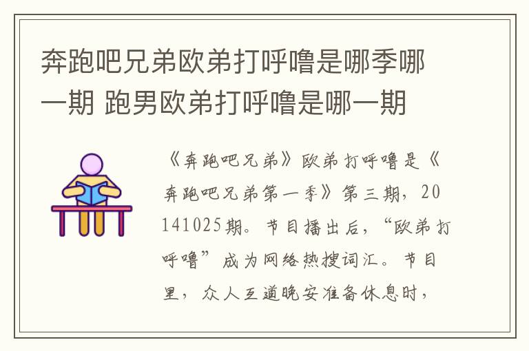 奔跑吧兄弟歐弟打呼嚕是哪季哪一期 跑男歐弟打呼嚕是哪一期