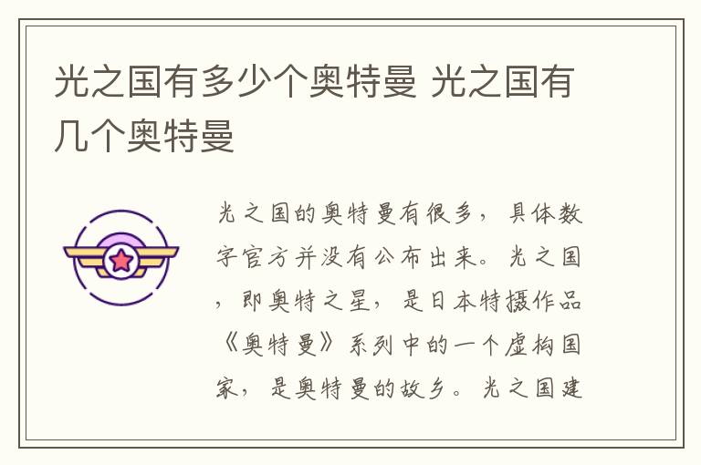 光之國(guó)有多少個(gè)奧特曼 光之國(guó)有幾個(gè)奧特曼
