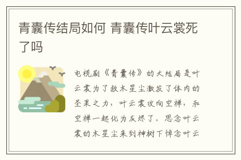 青囊傳結(jié)局如何 青囊傳葉云裳死了嗎