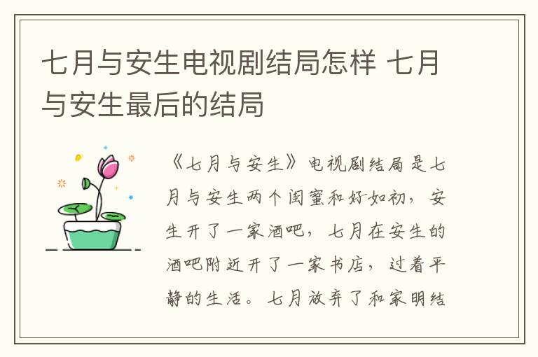 七月與安生電視劇結(jié)局怎樣 七月與安生最后的結(jié)局