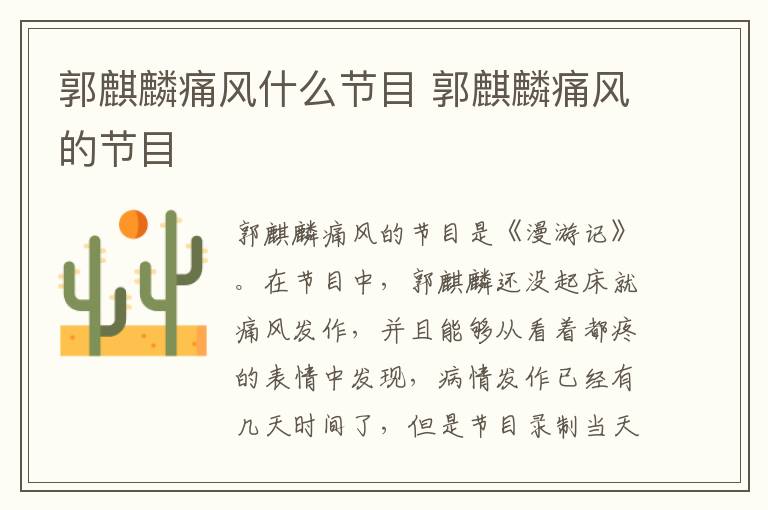 郭麒麟痛風(fēng)什么節(jié)目 郭麒麟痛風(fēng)的節(jié)目