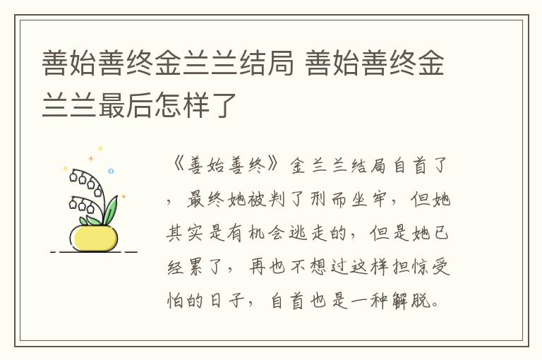 善始善終金蘭蘭結(jié)局 善始善終金蘭蘭最后怎樣了